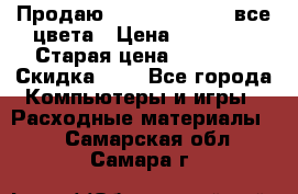 Продаю Dram C-EXV16/17 все цвета › Цена ­ 14 000 › Старая цена ­ 14 000 › Скидка ­ 5 - Все города Компьютеры и игры » Расходные материалы   . Самарская обл.,Самара г.